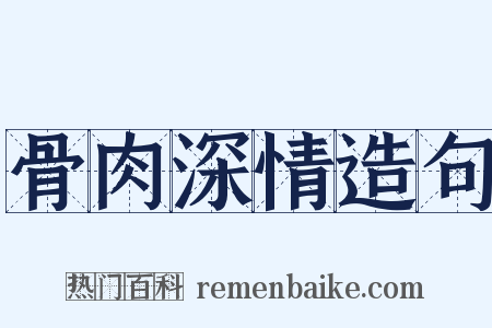骨肉深情造句是什么意思的图片